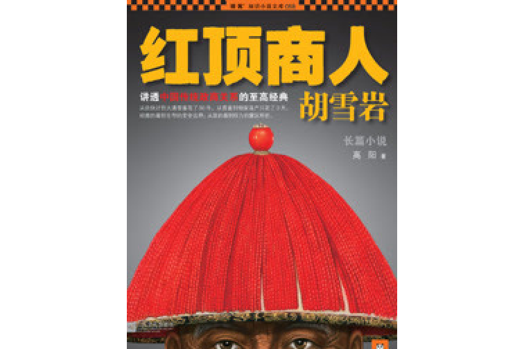 紅頂商人胡雪岩1(高陽著網路小說)