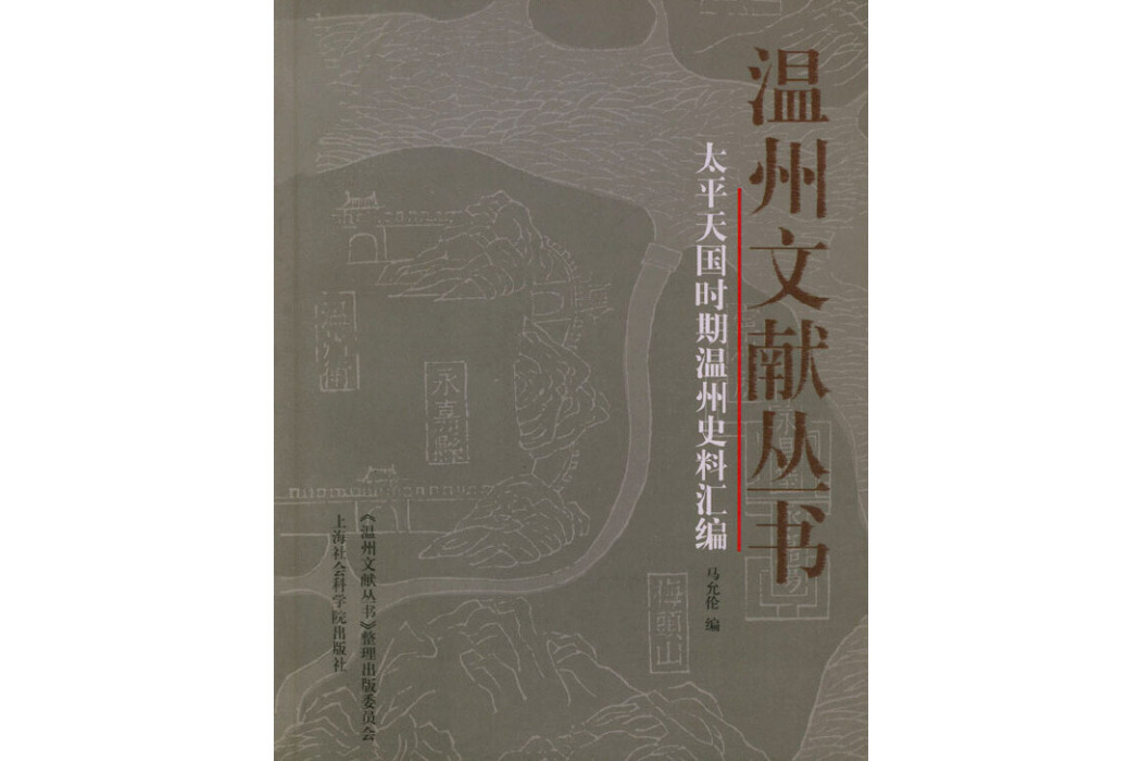 太平天國時期溫州史料彙編