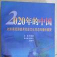 2020年的中國 : 對未來經濟技術社會文化生態環境的展望