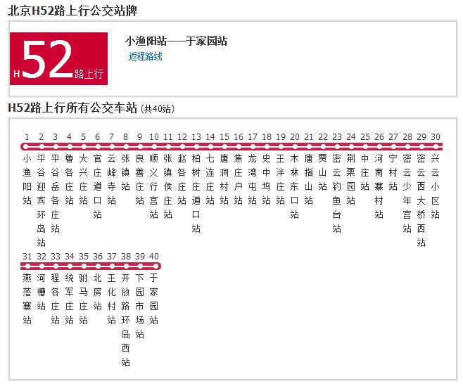 北京公交H52路