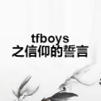 tfboys之信仰的誓言