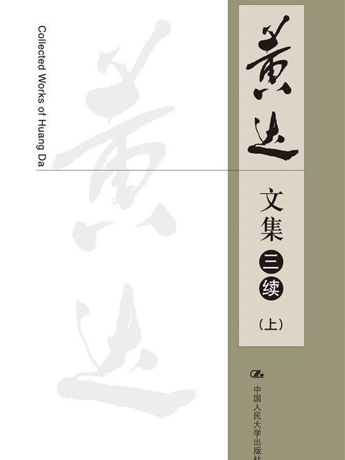 黃達文集（三續）上下冊