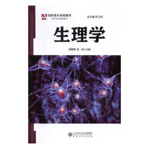 生理學(2019年安徽大學出版社出版的圖書)