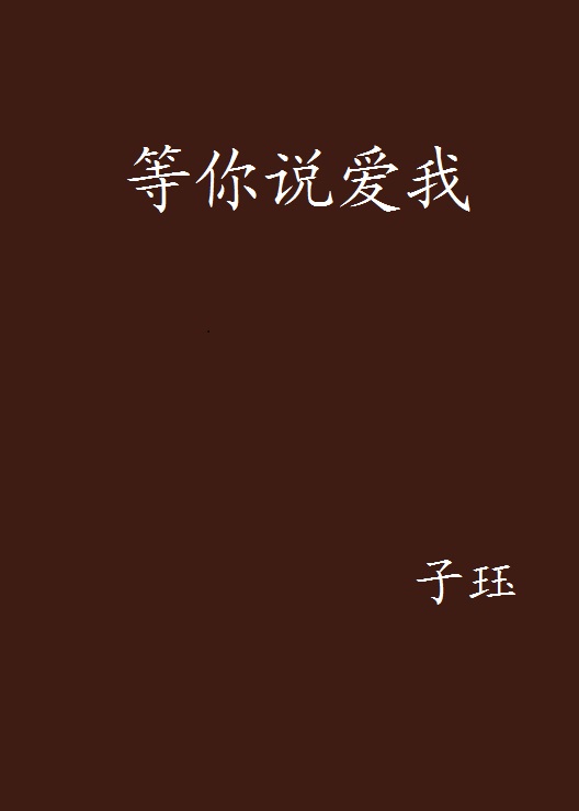 等你說愛我(子珏創作小說)