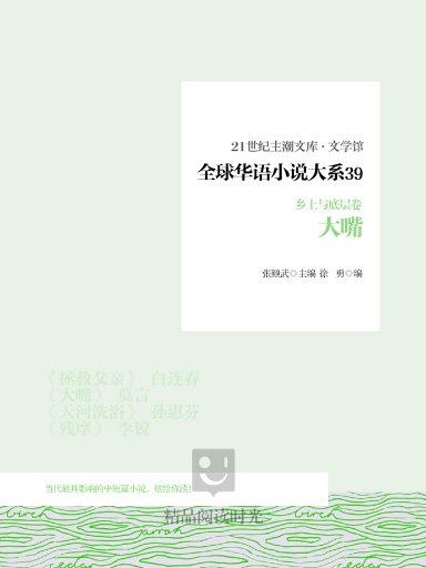 全球華語小說大系 39（鄉土與底層卷）：大嘴