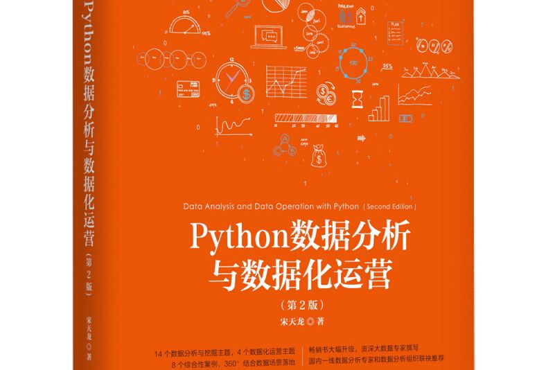 Python數據分析與數據化運營（第2版）