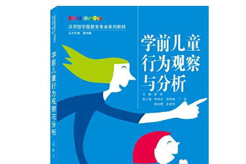 學前兒童行為觀察與分析(2020年武漢大學出版社出版的圖書)