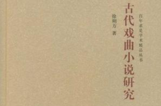 古代戲曲小說研究