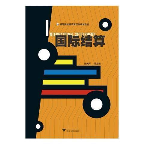 國際結算(2019年浙江大學出版社出版的圖書)