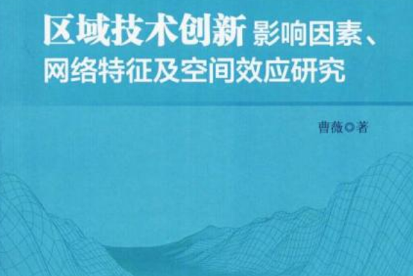 區域技術創新影響因素、網路特徵及空間效應研究