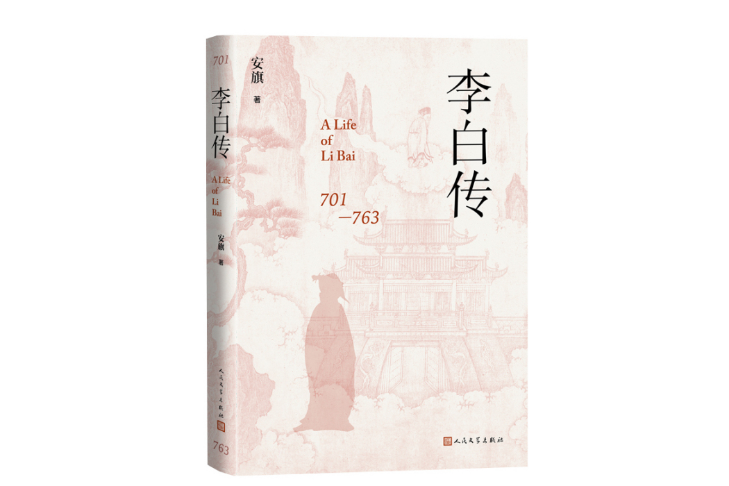 李白傳(2023年人民文學出版社出版的圖書)