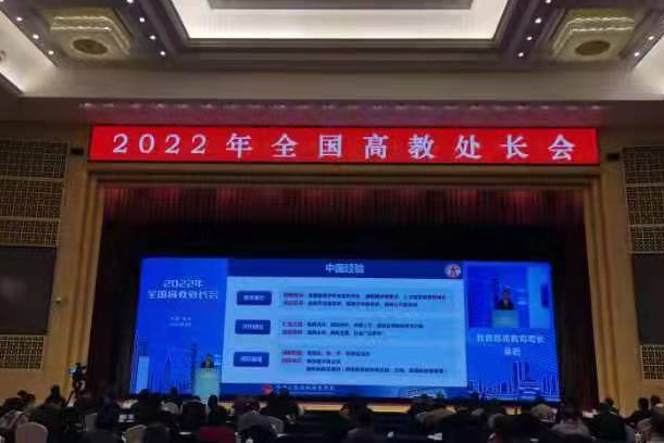 2022年全國高教處長會