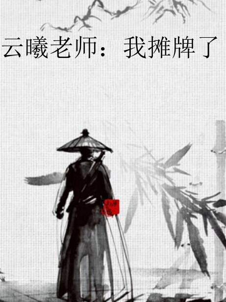 雲曦老師：我攤牌了