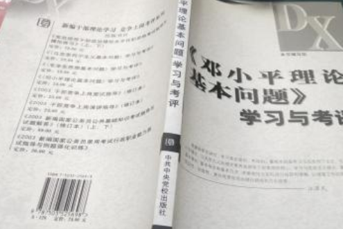 《鄧小平理論基本問題》學習與考評