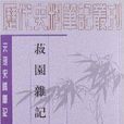 元明史料筆記：菽園雜記