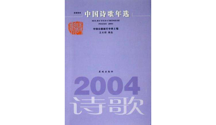 2004中國詩歌年選