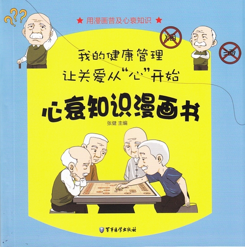 心衰知識漫畫書