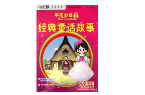 學前必備系列2經典童話故事(10DVD)