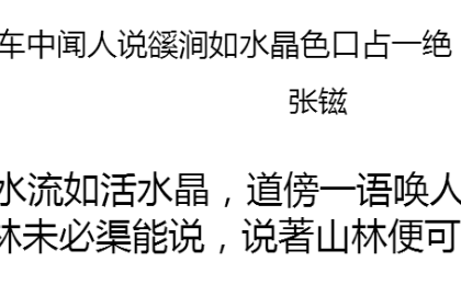 車中聞人說豀澗如水晶色口占一絕