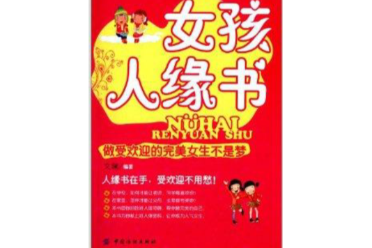 女孩人緣書：做受歡迎的完美女生不是夢