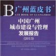 中國廣州城市建設與管理髮展報告