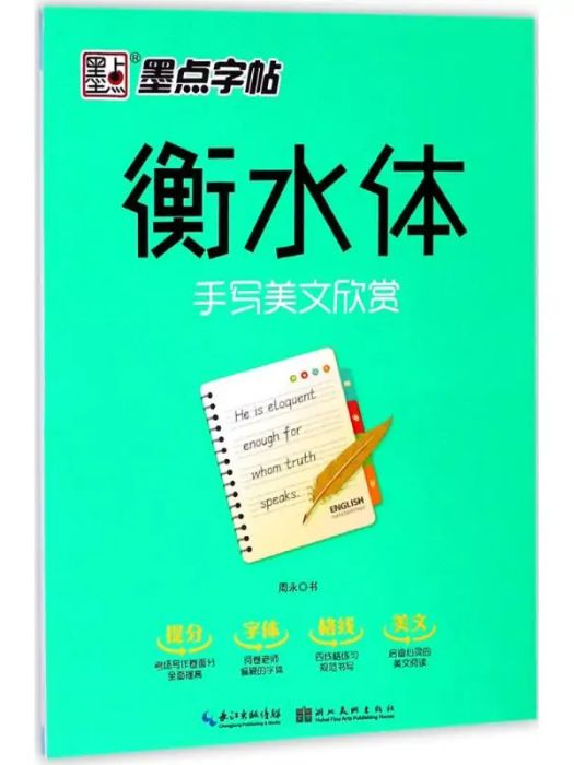 衡水體(2018年湖北美術出版社出版的圖書)