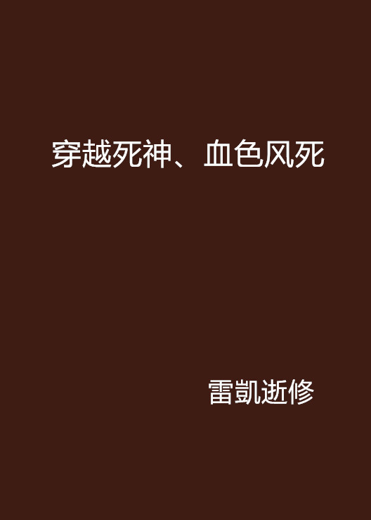 穿越死神、血色風死