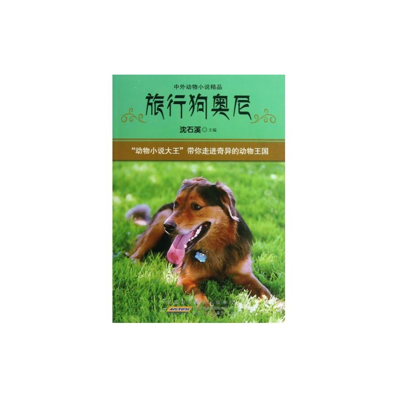 中外動物小說精品·旅行狗奧尼