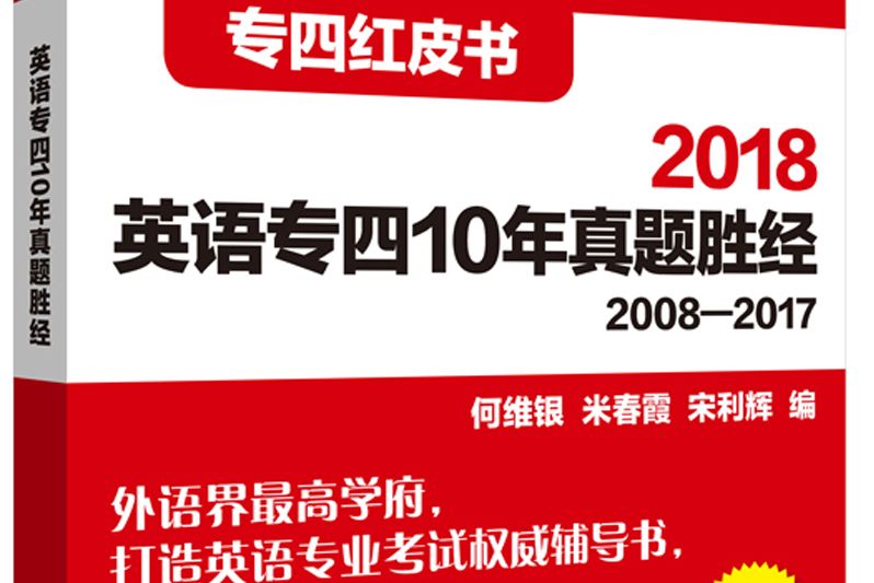 蘋果英語專四紅皮書：2018英語專四10年真題勝經