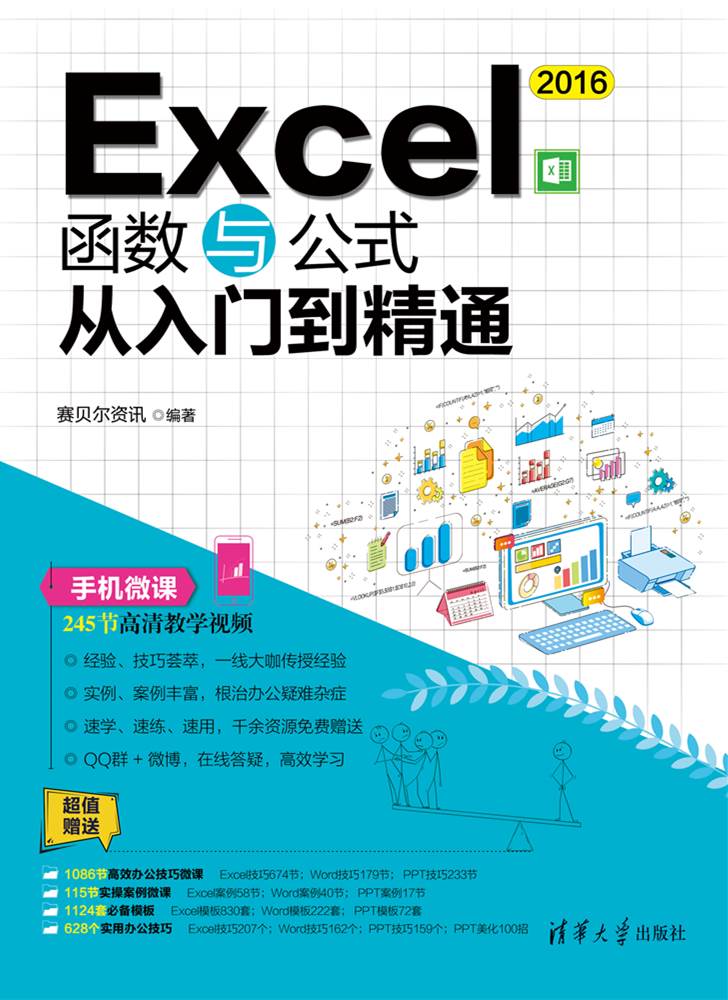 Excel 2016函式與公式從入門到精通