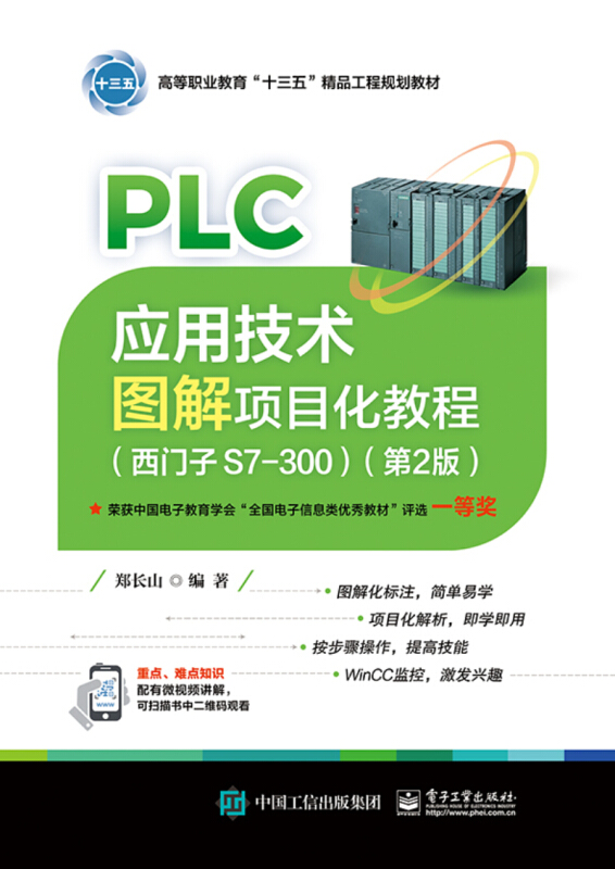 PLC套用技術圖解項目化教程（西門子S7-300）（第2版）