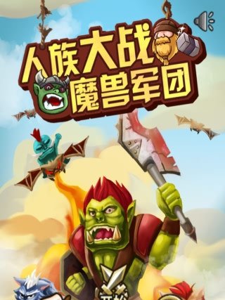 人族大戰魔獸軍團內購破解版