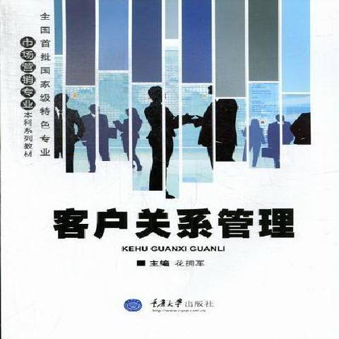 客戶關係管理(2012年重慶大學出版社出版的圖書)