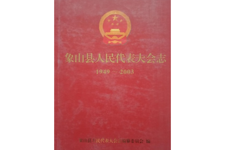 象山縣人民代表大會志(1949-2003)