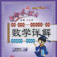 黃岡小狀元·數學詳解五年級數學（上）(2012年龍門書局出版的圖書)