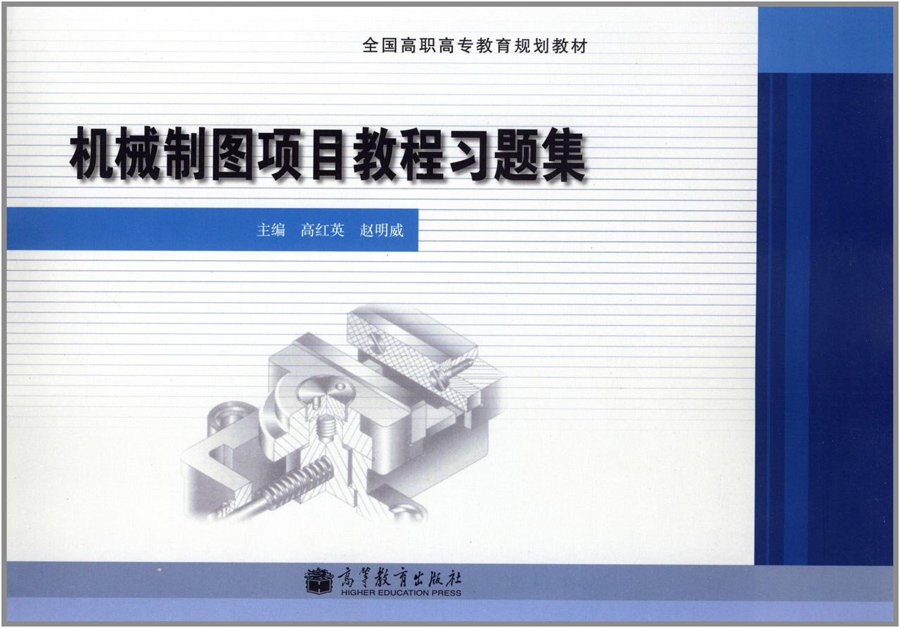 機械製圖項目教程習題集(2012年高等教育出版社出版的圖書)