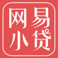 上海網易小額貸款有限公司