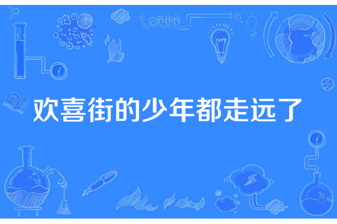 歡喜街的少年都走遠了