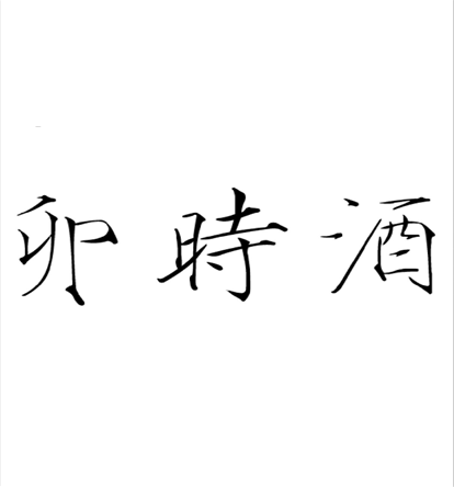 卯時酒(唐代白居易詩作)