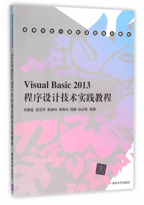 Visual Basic 2013程式設計技術實踐教程
