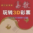 易數玩轉3D彩票