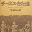 チーズのきた道：世界のチーズと乳文化探訪