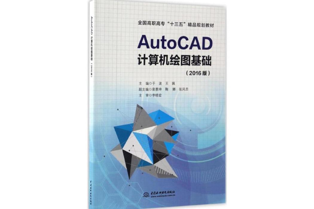 AutoCAD計算機繪圖基礎(2017年中國水利水電出版社出版的圖書)