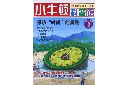 小牛頓科普館2：探訪“時間”的奧秘