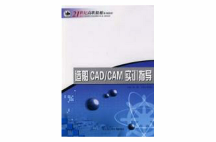 造船CAD/CAM實訓指導