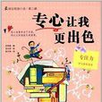 最勵志校園小說·第三輯：專心讓我更出色