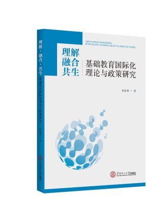 理解·融合·共生：基礎教育國際化理論與政策研究