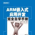 ARM嵌入式套用開發完全自學手冊