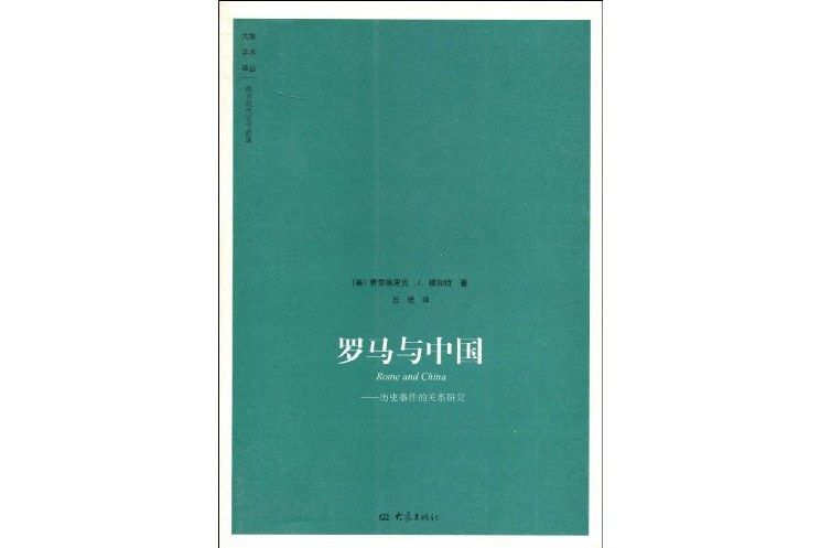 羅馬與中國(2009年大象出版社出版的圖書)