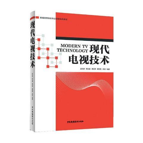 現代電視技術(2020年中國廣播電視出版社出版的圖書)